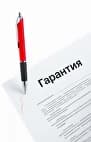 Гарантия